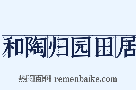 和陶归园田居是什么意思的图片